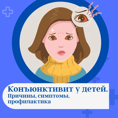 Простудный конъюнктивит: лечение - энциклопедия Ochkov.net