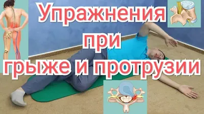 📌5+ лучших упражнений при грыже позвоночника Если человека тревожит грыжа  позвоночника, то очень важно регулярно.. | ВКонтакте