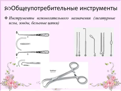 хирургические инструменты, используемые в гинекологии, изолированные на  белом фоне Стоковое Фото - изображение насчитывающей изолировано,  нержавеюще: 227285558