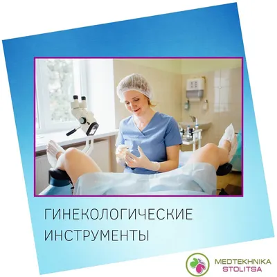 Гинекологические инструменты в Казани купить с доставкой по цене от 99 руб  - оптом и в розницу