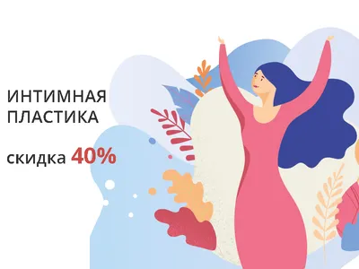 Гинекология и интимная пластика