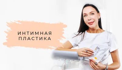 Интимная пластика