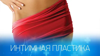 Нехирургическая интимная пластика