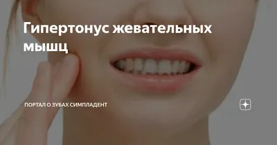 Гипертонус жевательных мышц: клинико-физиологические особенности и  перспективы использования ботулинического токсина типа А (лантокс) в  стоматологической практике - DENTALMAGAZINE.RU