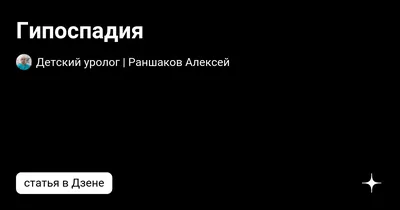 СПОСОБ ХИРУРГИЧЕСКОГО ЛЕЧЕНИЯ ПРОКСИМАЛЬНОЙ ГИПОСПАДИИ. Патент № RU 2665545  МПК A61B17/00 | Биржа патентов - Московский инновационный кластер