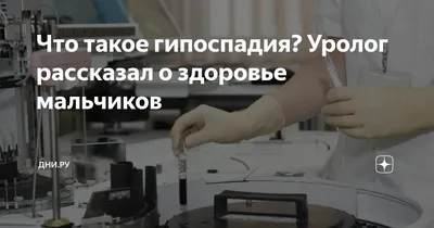 Ответы Mail.ru: Гипоспадия в Оренбурге Отзовитесь кто делал операцию по  гипоспадии в Оренбурге в ЦДХ? Умоляю хоть в личку напишите