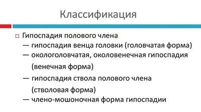 Гринь Е.А. - Стриктура ладьевидной ямки – обзор хирургических способов  коррекции | Урологическое ТВ