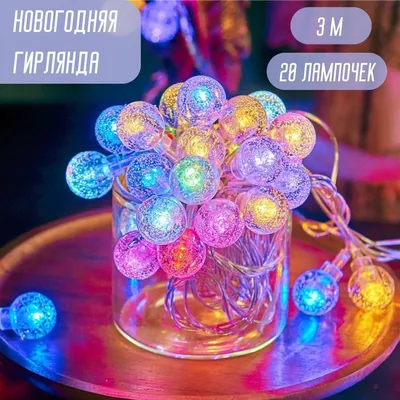 Светодиодная гирлянда шарики Fiesta, 7 м., 75 RGB LED ламп 23 мм, черный  каучук, Beauty Led (RGB BB75-2-2RGB) купить в Москве в интернет-магазине  ЕлкиТорг