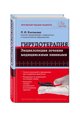 Гирудотерапия в санатории Летцы в Беларуси: процедуры фототерапии, цены