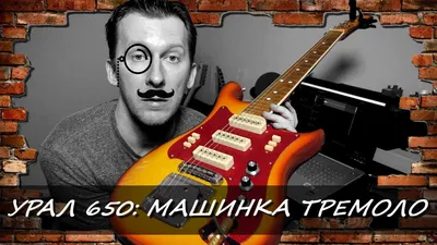 Приведение в порядок гитары Урал - ЯПлакалъ