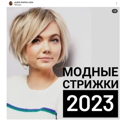 Модные стрижки 2022