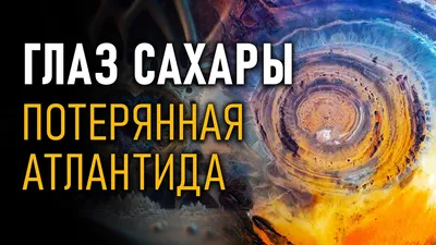 Глаз Сахары » МБУК «Библионика» - городские библиотеки Великого Новгорода