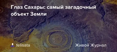 Структура Ришат или «Глаз Сахары» и старые карты Африки. О чём умалчивают  историки? | Азимут | Дзен