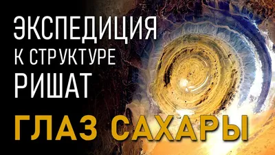 Экспедиция ЛАИ \"Глаз Сахары\"