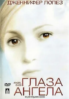 Глаза ангела (DVD) купить в Новоалтайске с доставкой | Amazingame