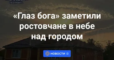 Жители российского города увидели в небе «глаз Бога»