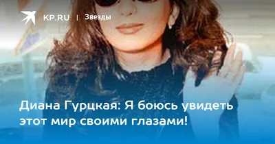 Что скрывает за очками певица Диана Гурцкая? - YouTube