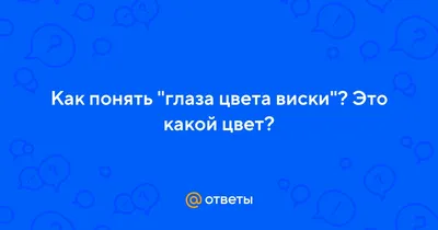 А твои глаза - цвета виски...