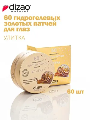 Дизао натур патчи для глаз гидрогелевые золотые улитка 5 шт. купить по цене  от 246 руб в Красноярске, заказать с доставкой, инструкция по применению,  аналоги, отзывы