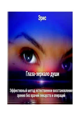 Глаза - зеркало души — Леона Милори на TenChat.ru