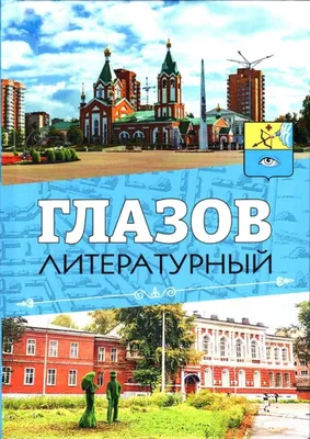 Город Глазов - Добрый вечер! \"Чаще всего люди покидают маленький город,  чтобы мечтать туда вернуться. А другие остаются, чтобы мечтать оттуда  уехать\" © Чак Паланик ФОТО: GlazovAIR #Глазов #ГородГлазов #Удмуртия |  Facebook