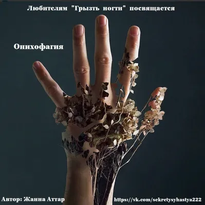 ОНИХОФАГИЯ - вредная привычка грызть ногти | ВКонтакте
