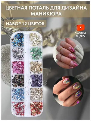 Декор для маникюра, цветная поталь для дизайна ногтей, аксессуары для  маникюра, блестки (палетка 12 серебро) — купить в интернет-магазине по  низкой цене на Яндекс Маркете