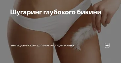 Как делают эпиляцию глубокого бикини: шугаринг — это не страшно | Diva  Sugaring