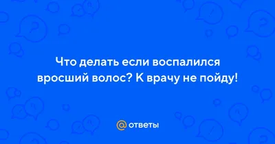 Как удалять вросшие волосы в домашних условиях