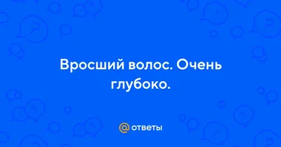 Как бороться с вросшими волосами