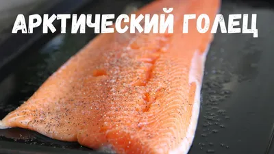 Голец дальневосточный · Мореска