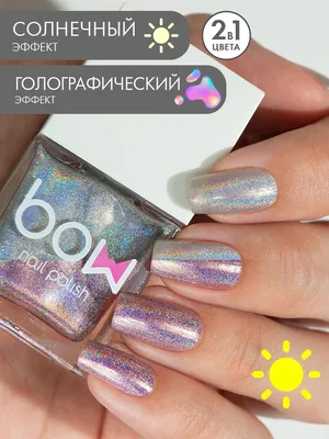 Лак для ногтей Bow Sunny, голографический, солнечный, с блестками - купить  с доставкой по выгодным ценам в интернет-магазине OZON (1256392215)