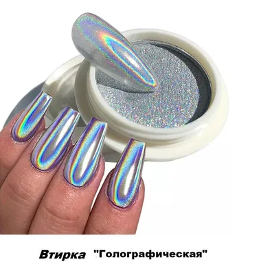 Втирка для ногтей голографическая - купить с доставкой по выгодным ценам в  интернет-магазине OZON (891201431)