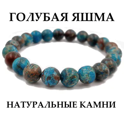 Браслет из натурального камня яшма голубая 8 ММ - купить с доставкой по  выгодным ценам в интернет-магазине OZON (1120846327)