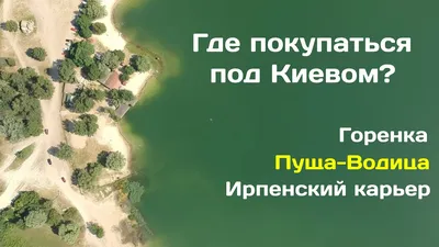 Голубое озеро в Горенке. Где стоит покупаться и позагорать под Киевом? -  YouTube