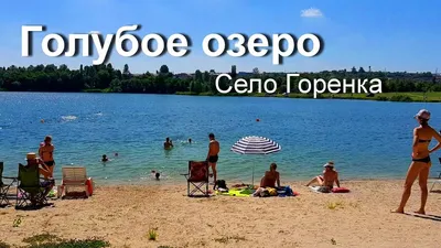 Голубое озеро. Село Горенка киевской обл. Самое чистое озеро. - YouTube