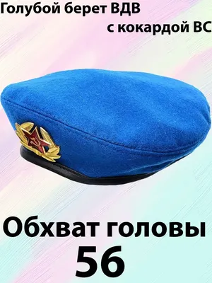 Берет голубой