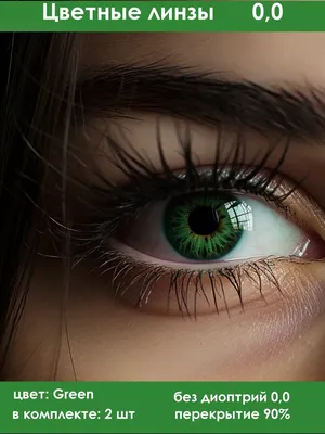 Цветные Линзы для Глаз. Зеленые Линзы для Глаз. Красивые Зеленые Линзы. Зеленые  Линзы для Карих Глаз. — Купить на BIGL.UA ᐉ Удобная Доставка (1653226430)