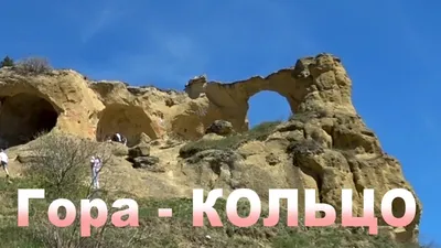 Гора Кольцо, Кисловодск.