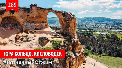 Гора Кольцо г. Кисловодск | Пикабу