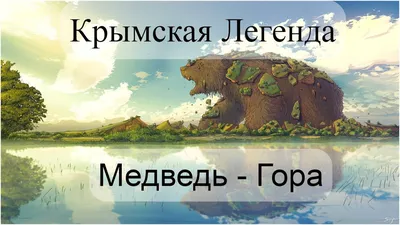 Тайна Медведь - горы в Крыму. | 𝕬𝖗𝖙𝖍 𝕸𝖆𝖗𝖙𝖎𝖗𝖔𝖘𝖎𝖆𝖓 | Дзен