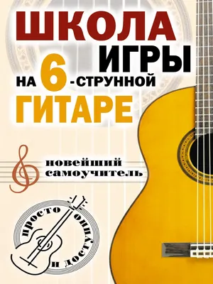 Шиндина Н. Г. - Школа игры на шестиструнной гитаре. Новейший самоучитель.  Просто и доступно - 2007 | PDF