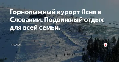 Туры в Ясну. Бронирование и онлайн заказ туров | “Сильпо Вояж”