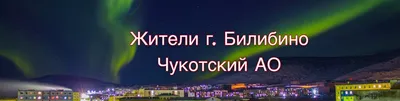 Билибино – самый дорогой город России, или взгляд путешественника | Go  Arctic | Дзен