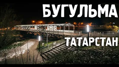 Города России/Бугульма/ Татарстан/Туризм/Путешествия - YouTube