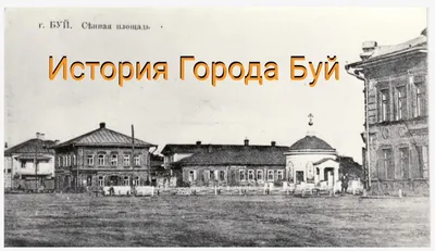 Отзыв о Экскурсия по г. Буй (Россия, Костромская область) | была удивлена  историей города