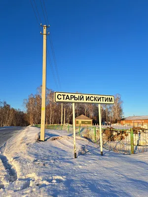 Старый Искитим | Прогулки по городу N. | Дзен