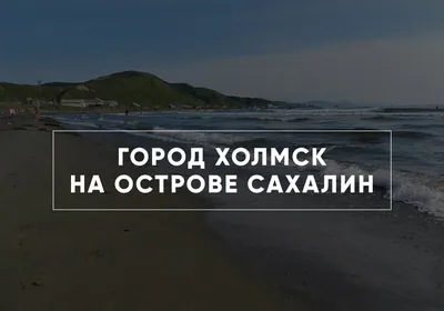 В этот день, 31 декабря, в 1975 году на Сахалине в городе Холмске открыли  Морской вокзал - SakhalinMedia.ru