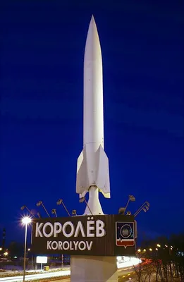 Королев - космический спутник Москвы.