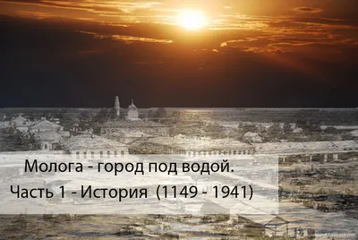 Молога — затопленный город на Рыбинском водохранилище. При затоплении водой  в 1941–47 годах в озерной части Рыбинского.. | ВКонтакте